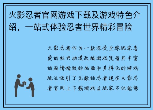 火影忍者官网游戏下载及游戏特色介绍，一站式体验忍者世界精彩冒险