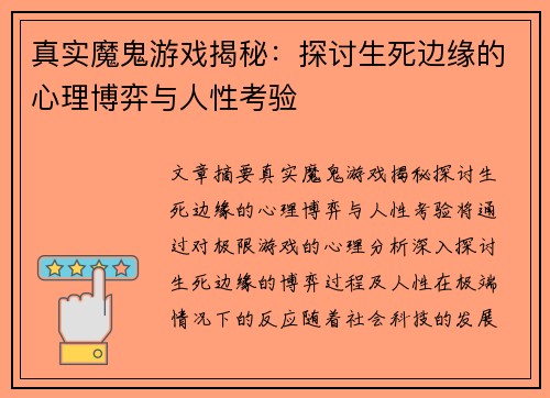 真实魔鬼游戏揭秘：探讨生死边缘的心理博弈与人性考验