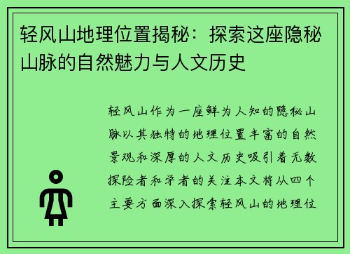 轻风山地理位置揭秘：探索这座隐秘山脉的自然魅力与人文历史