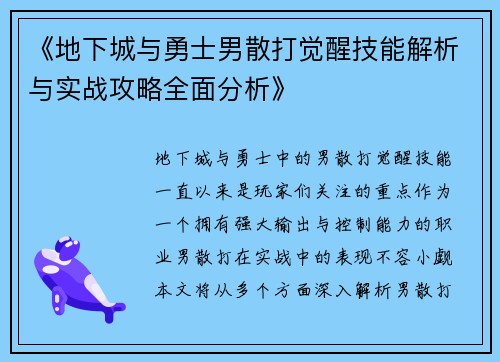 《地下城与勇士男散打觉醒技能解析与实战攻略全面分析》