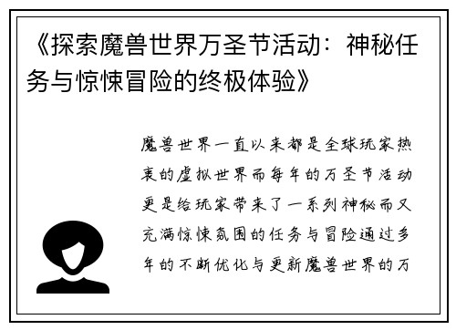 《探索魔兽世界万圣节活动：神秘任务与惊悚冒险的终极体验》
