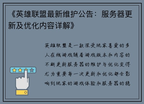 《英雄联盟最新维护公告：服务器更新及优化内容详解》