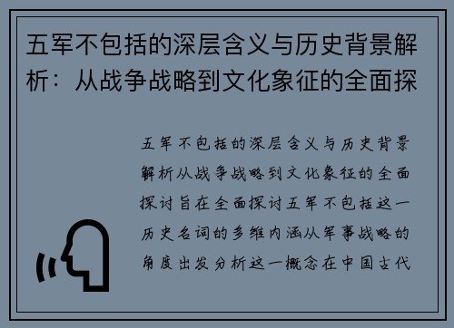 五军不包括的深层含义与历史背景解析：从战争战略到文化象征的全面探讨