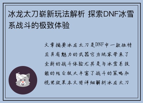 冰龙太刀崭新玩法解析 探索DNF冰雪系战斗的极致体验