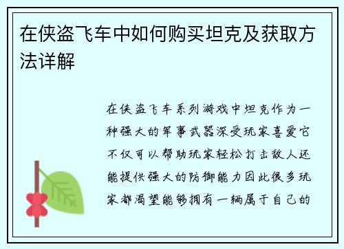 在侠盗飞车中如何购买坦克及获取方法详解