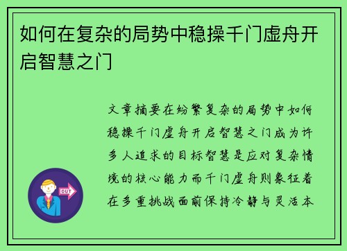 如何在复杂的局势中稳操千门虚舟开启智慧之门