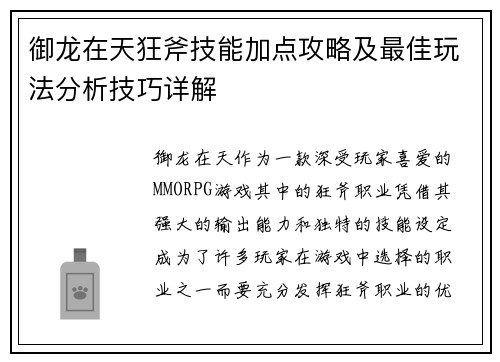 御龙在天狂斧技能加点攻略及最佳玩法分析技巧详解