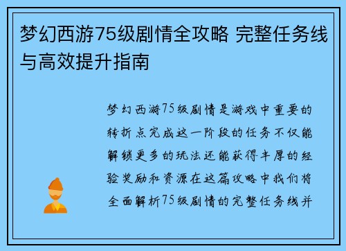 梦幻西游75级剧情全攻略 完整任务线与高效提升指南