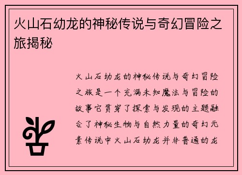 火山石幼龙的神秘传说与奇幻冒险之旅揭秘