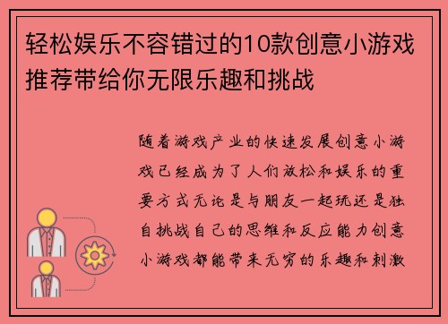 轻松娱乐不容错过的10款创意小游戏推荐带给你无限乐趣和挑战