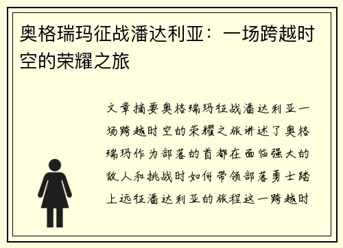 奥格瑞玛征战潘达利亚：一场跨越时空的荣耀之旅