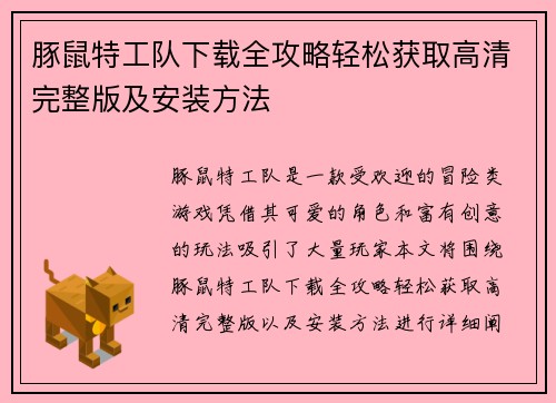 豚鼠特工队下载全攻略轻松获取高清完整版及安装方法