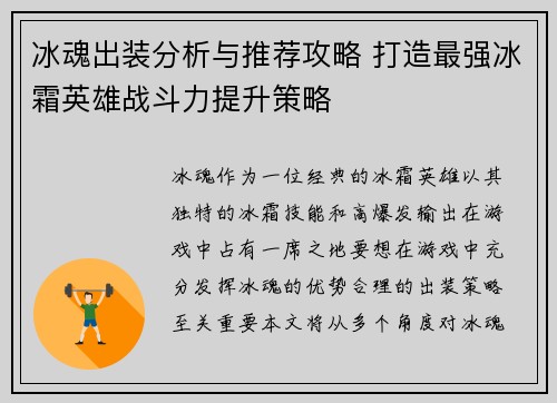 冰魂出装分析与推荐攻略 打造最强冰霜英雄战斗力提升策略
