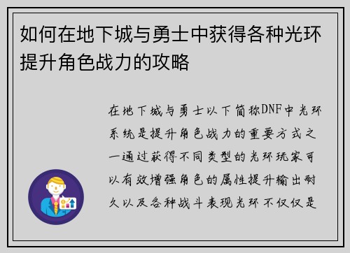 如何在地下城与勇士中获得各种光环提升角色战力的攻略