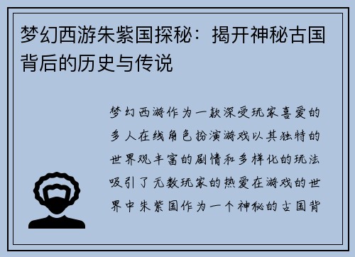梦幻西游朱紫国探秘：揭开神秘古国背后的历史与传说