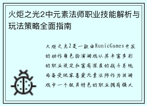 火炬之光2中元素法师职业技能解析与玩法策略全面指南