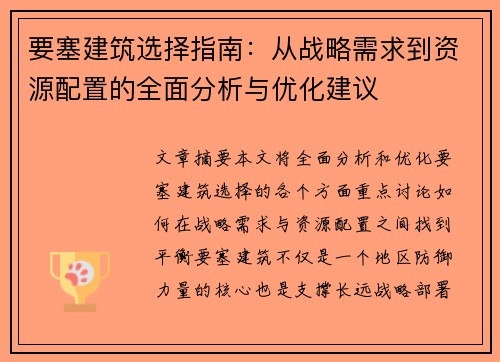 要塞建筑选择指南：从战略需求到资源配置的全面分析与优化建议