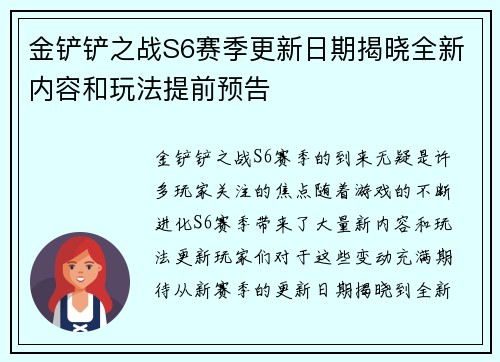 金铲铲之战S6赛季更新日期揭晓全新内容和玩法提前预告