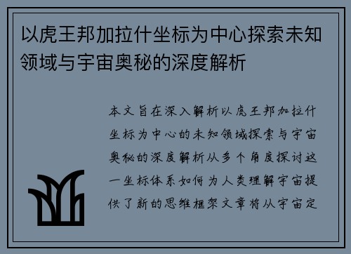 以虎王邦加拉什坐标为中心探索未知领域与宇宙奥秘的深度解析