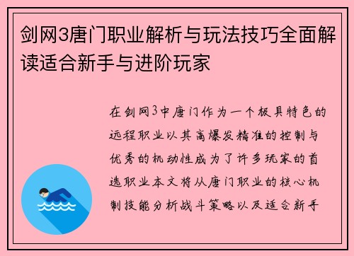 剑网3唐门职业解析与玩法技巧全面解读适合新手与进阶玩家