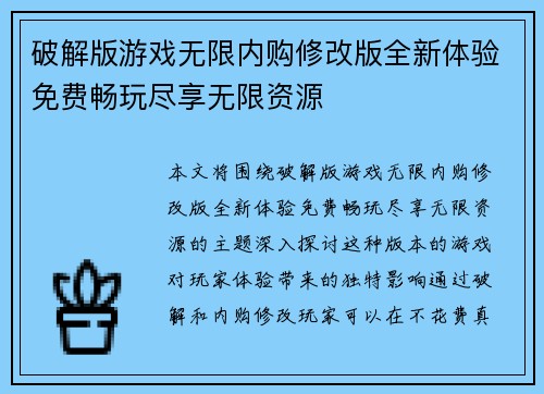 破解版游戏无限内购修改版全新体验免费畅玩尽享无限资源