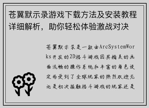 苍翼默示录游戏下载方法及安装教程详细解析，助你轻松体验激战对决