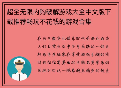超全无限内购破解游戏大全中文版下载推荐畅玩不花钱的游戏合集
