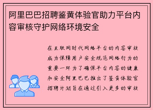 阿里巴巴招聘鉴黄体验官助力平台内容审核守护网络环境安全