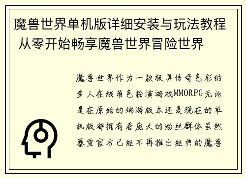 魔兽世界单机版详细安装与玩法教程 从零开始畅享魔兽世界冒险世界