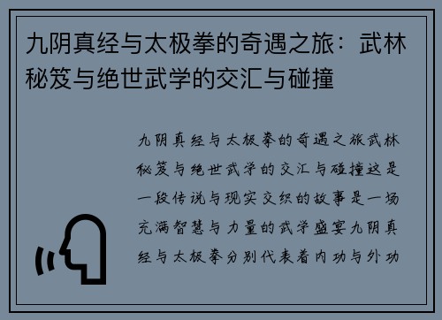 九阴真经与太极拳的奇遇之旅：武林秘笈与绝世武学的交汇与碰撞