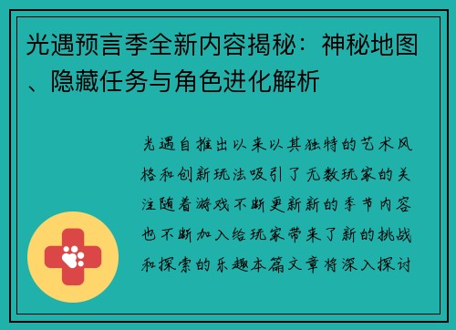 光遇预言季全新内容揭秘:神秘地图、隐藏任务与角色进化解析 光遇预言季全新内容揭秘:神秘地图、隐藏任务与角色进化解析