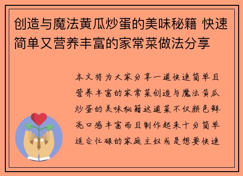 创造与魔法黄瓜炒蛋的美味秘籍 快速简单又营养丰富的家常菜做法分享