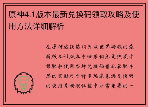 原神4.1版本最新兑换码领取攻略及使用方法详细解析