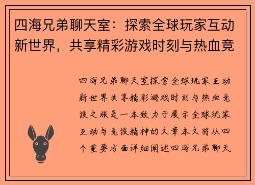 四海兄弟聊天室：探索全球玩家互动新世界，共享精彩游戏时刻与热血竞技之旅