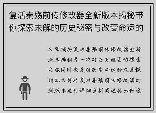 复活秦殇前传修改器全新版本揭秘带你探索未解的历史秘密与改变命运的力量