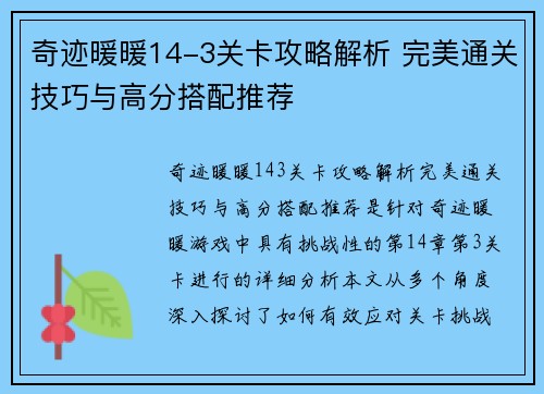 奇迹暖暖14-3关卡攻略解析 完美通关技巧与高分搭配推荐
