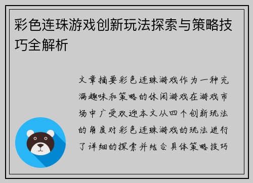 彩色连珠游戏创新玩法探索与策略技巧全解析