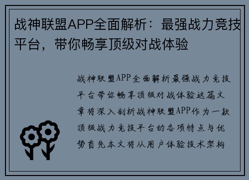 战神联盟APP全面解析：最强战力竞技平台，带你畅享顶级对战体验