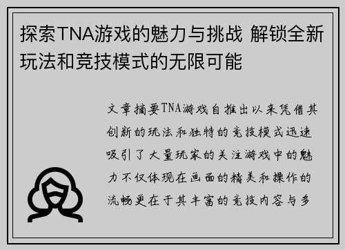 探索TNA游戏的魅力与挑战 解锁全新玩法和竞技模式的无限可能