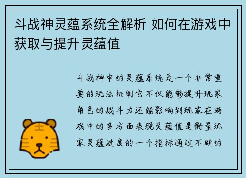 斗战神灵蕴系统全解析 如何在游戏中获取与提升灵蕴值