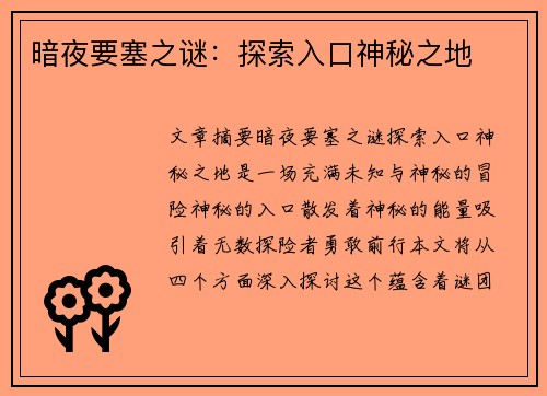 暗夜要塞之谜：探索入口神秘之地