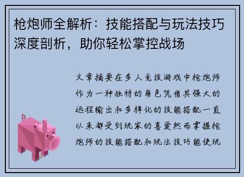枪炮师全解析:技能搭配与玩法技巧深度剖析,助你轻松掌控战场 枪炮师全解析:技能搭配与玩法技巧深度剖析,助你轻松掌控战场