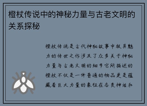 橙杖传说中的神秘力量与古老文明的关系探秘 橙杖传说中的神秘力量与古老文明的关系探秘
