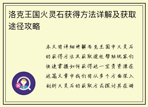 洛克王国火灵石获得方法详解及获取途径攻略