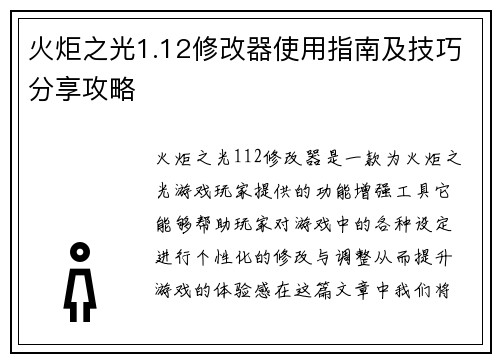 火炬之光1.12修改器使用指南及技巧分享攻略