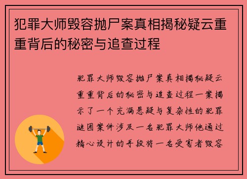 犯罪大师毁容抛尸案真相揭秘疑云重重背后的秘密与追查过程 犯罪大师毁容抛尸案真相揭秘疑云重重背后的秘密与追查过程
