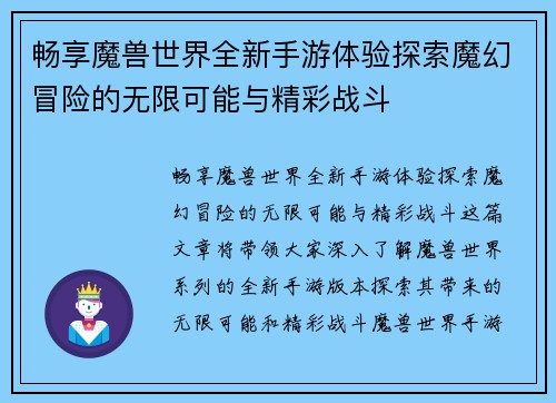 畅享魔兽世界全新手游体验探索魔幻冒险的无限可能与精彩战斗