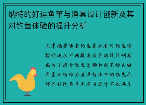 纳特的好运鱼竿与渔具设计创新及其对钓鱼体验的提升分析