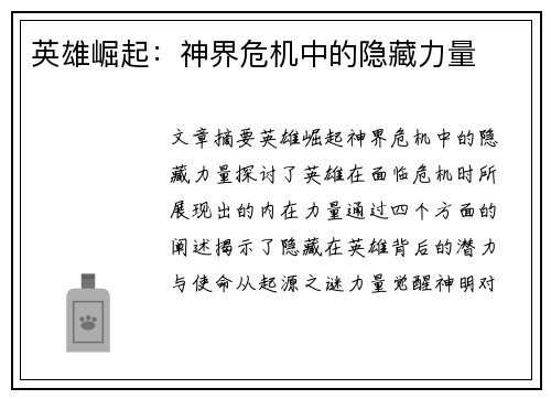 英雄崛起：神界危机中的隐藏力量