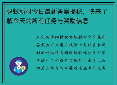 蚂蚁新村今日最新答案揭秘，快来了解今天的所有任务与奖励信息